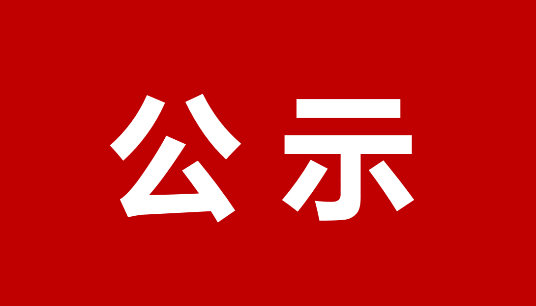 关于2020年度中级职称评审结果的异议期公示