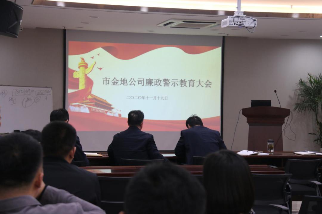 菏泽市金地公司召开廉政警示教育大会