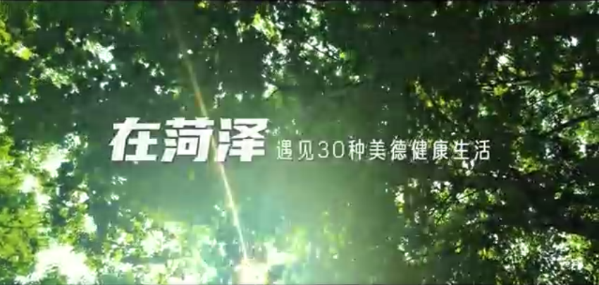 在菏泽，遇见30种美德健康生活